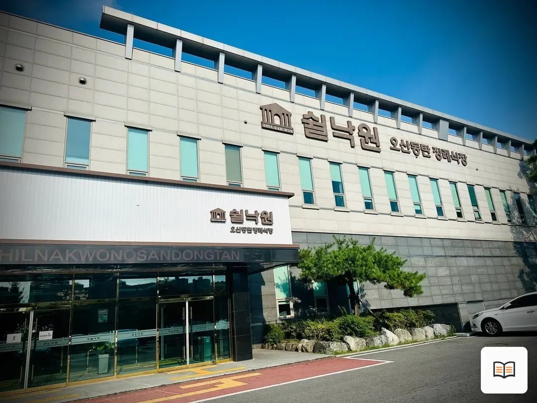 오산동탄장례식장 열람 보조 사진 2