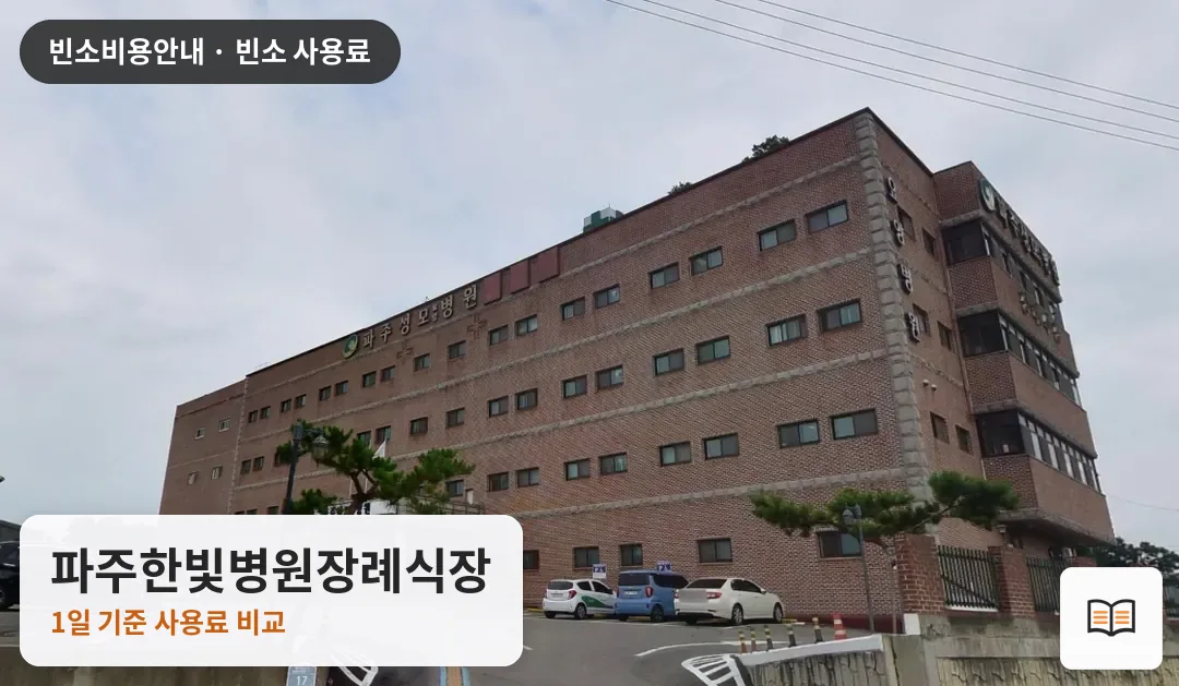 파주한빛병원장례식장 열람용 사진 1