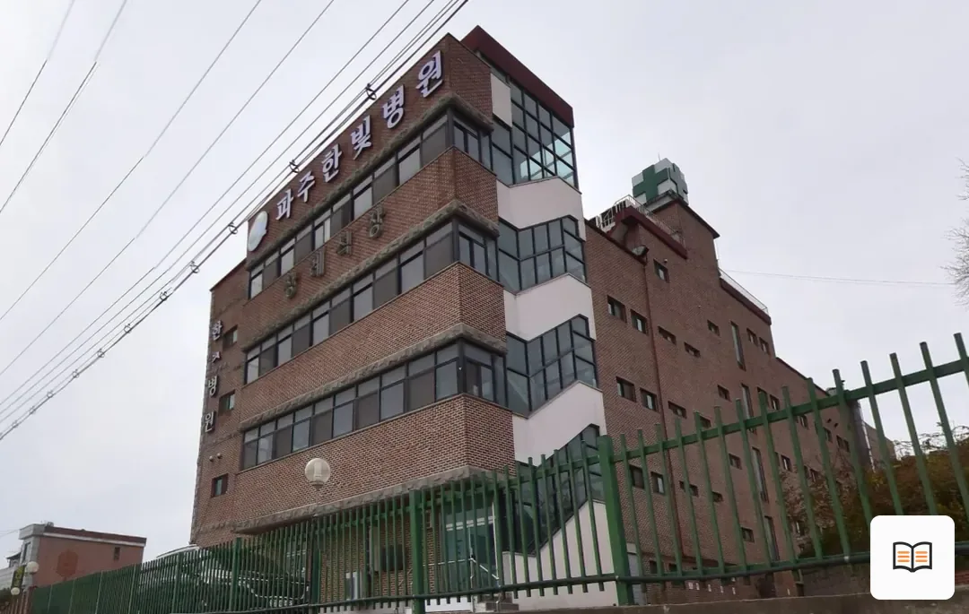 파주한빛병원장례식장 열람 보조 사진 2