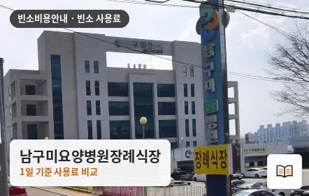 남구미요양병원장례식장 열람용 사진 1