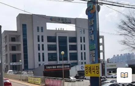 남구미요양병원장례식장 열람용 사진 1