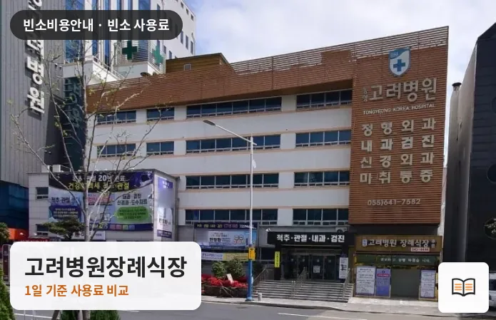 고려병원장례식장 열람용 사진 1
