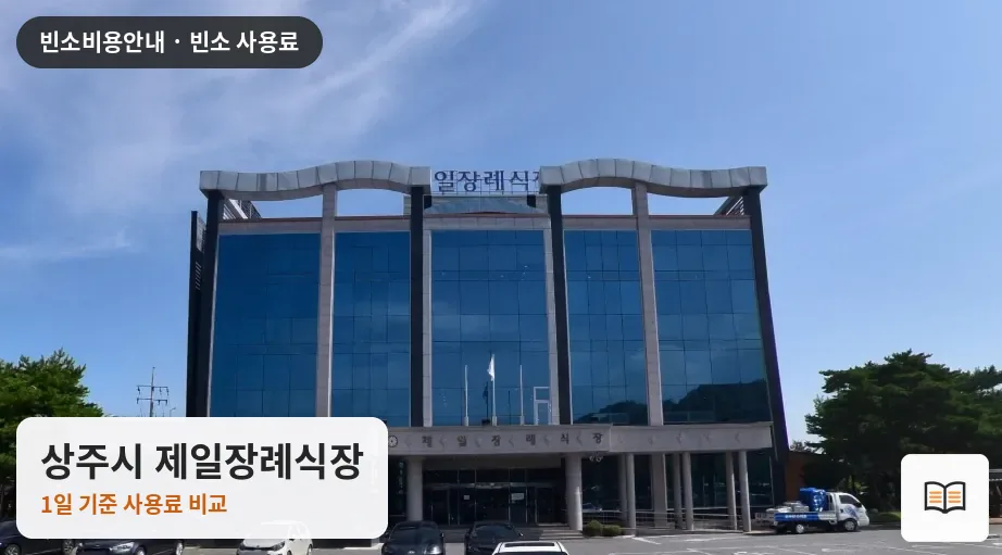 상주시 제일장례식장 열람용 사진 1