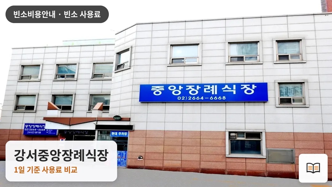 강서중앙장례식장 열람용 사진 1