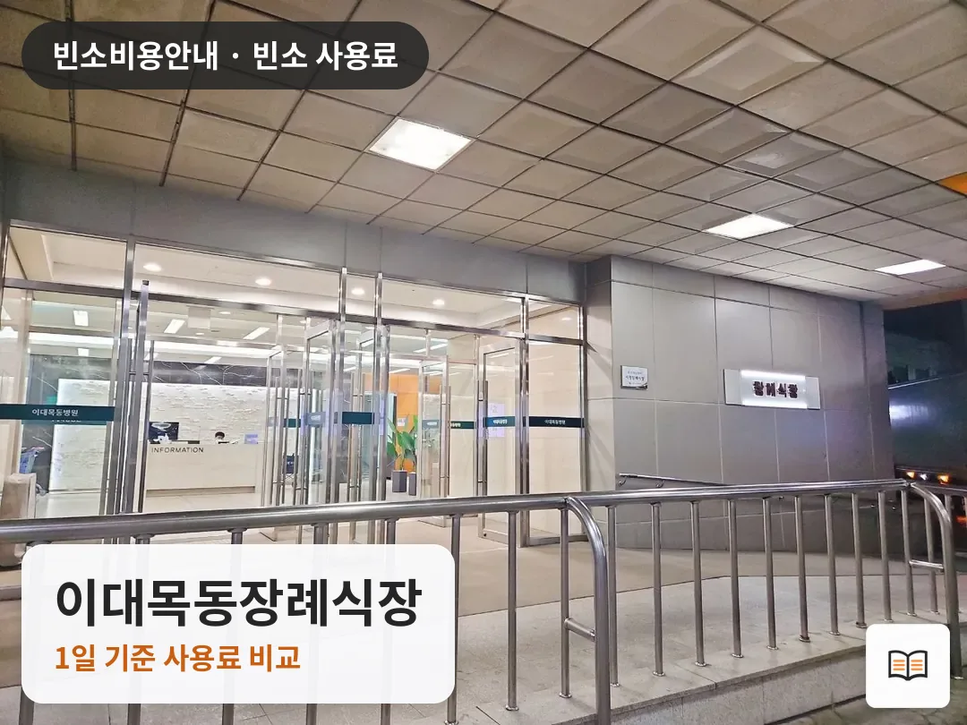 이대목동장례식장 열람용 사진 1