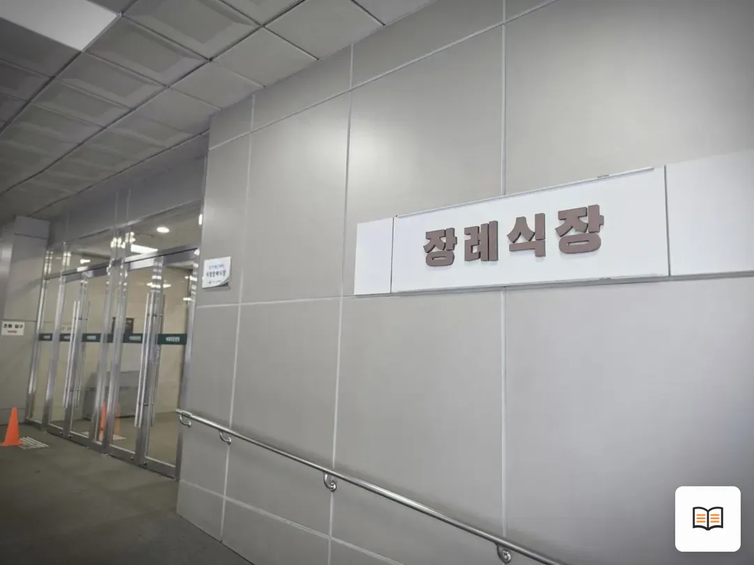 이대목동장례식장 참고 사진 3