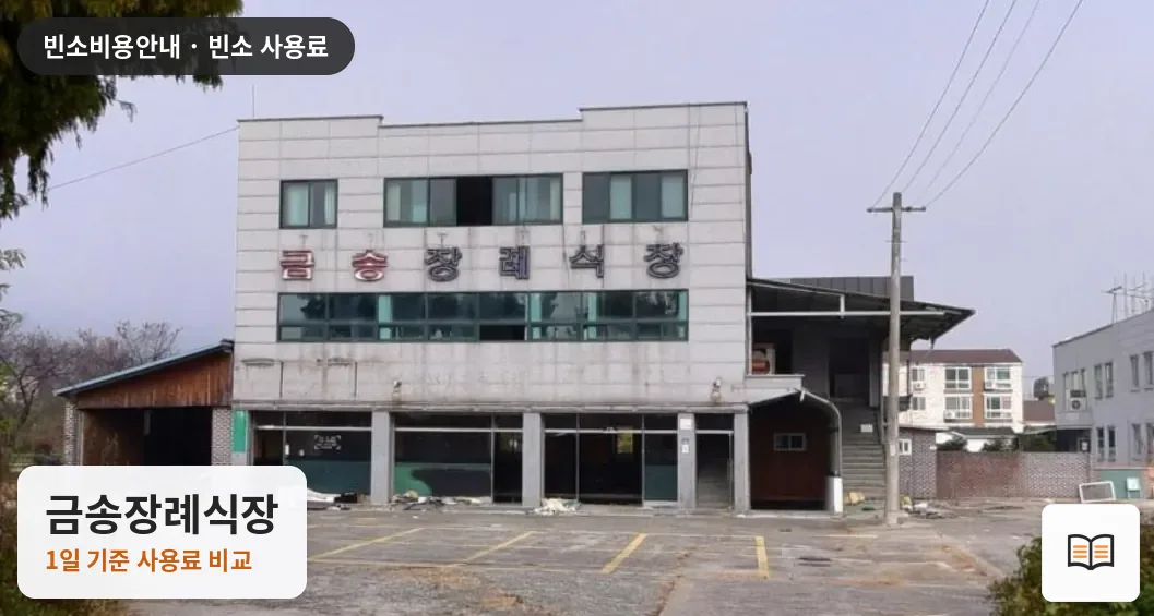 금송장례식장 열람용 사진 1
