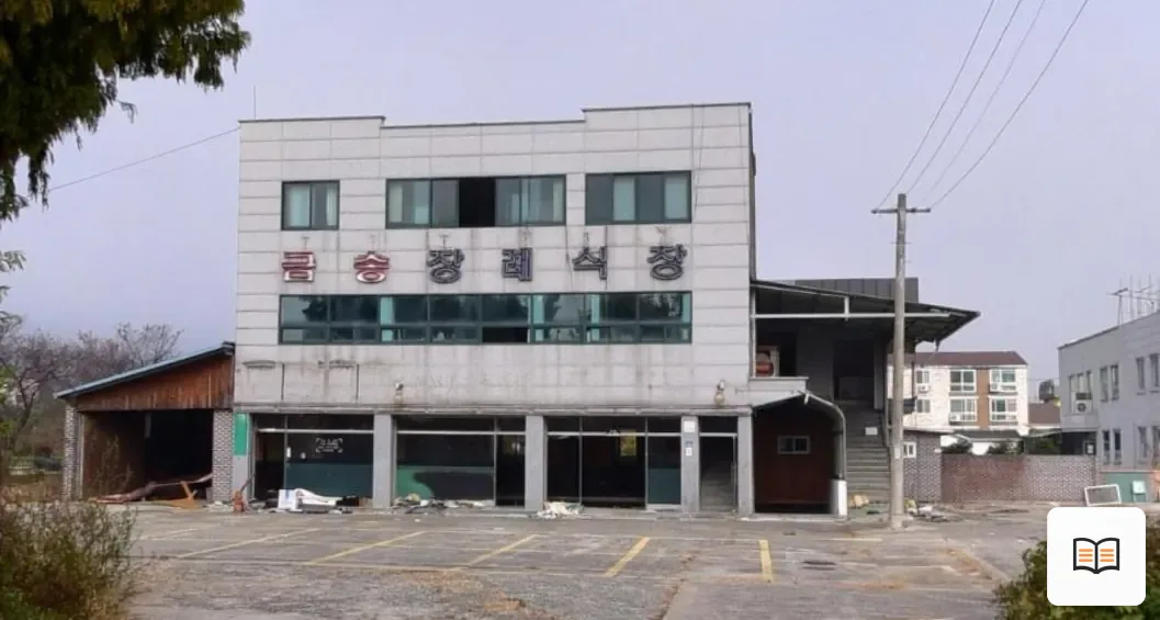금송장례식장 열람용 사진 1