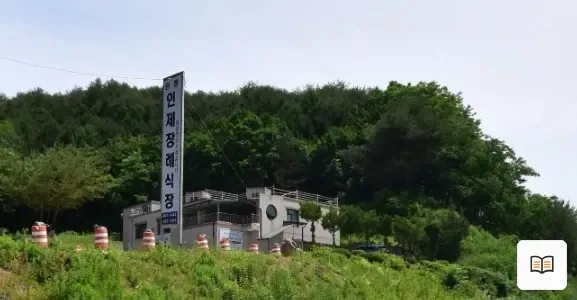 인제장례식장 열람용 사진 1