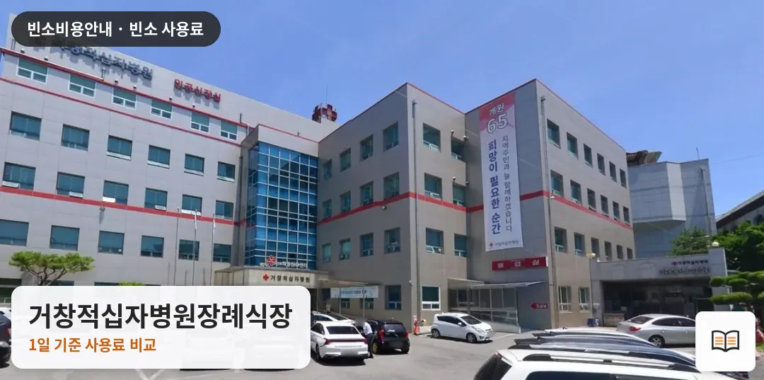 거창적십자병원장례식장 열람용 사진 1