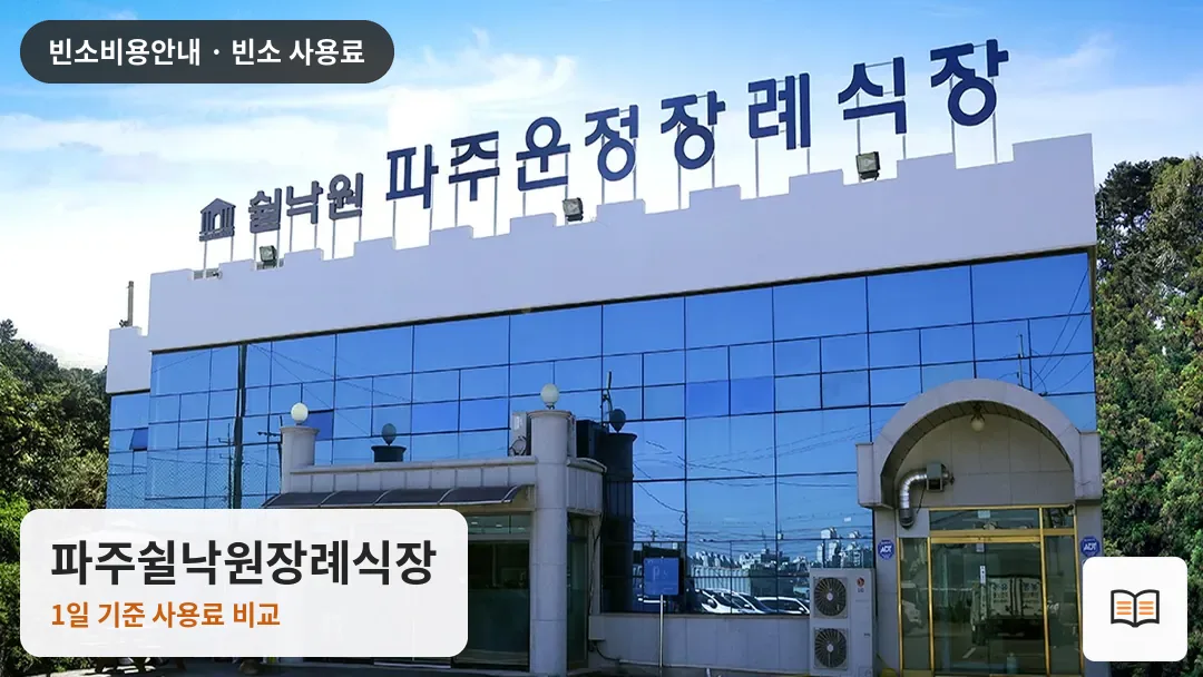 파주쉴낙원장례식장 열람용 사진 1
