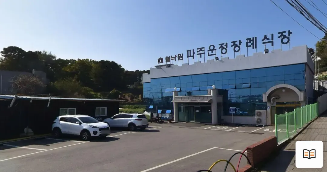 파주쉴낙원장례식장 참고 사진 3