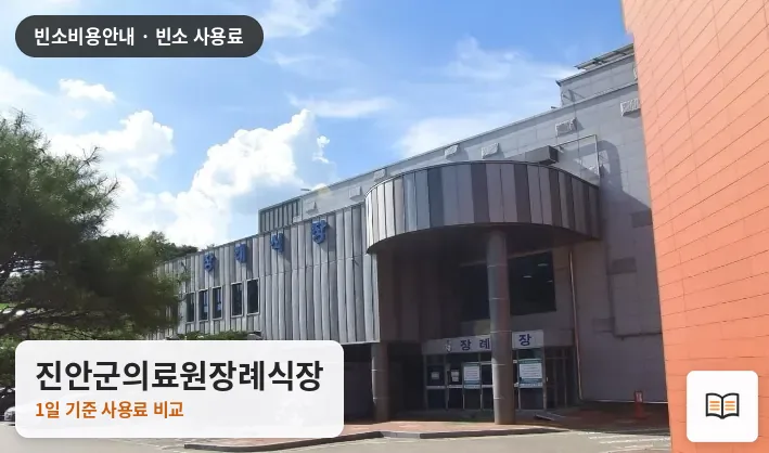 진안군의료원장례식장 열람용 사진 1