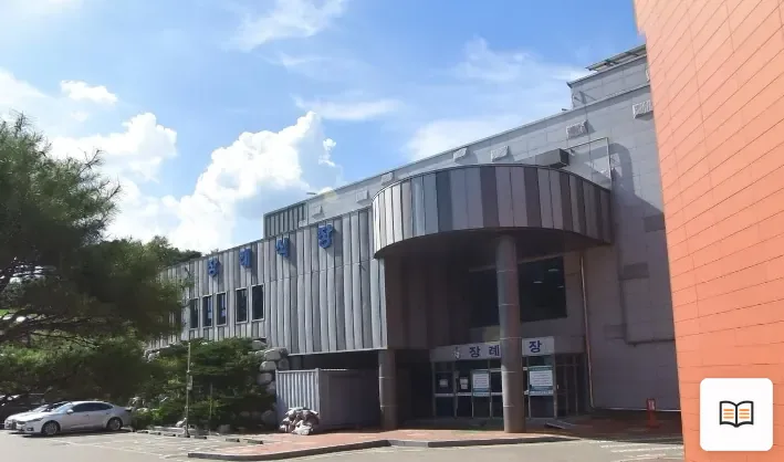 진안군의료원장례식장 열람용 사진 1
