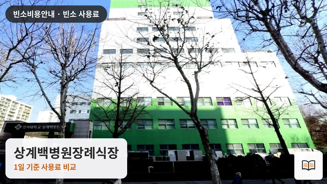 상계백병원장례식장 열람용 사진 1