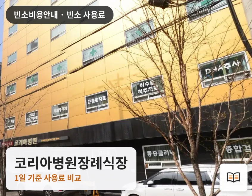 코리아병원장례식장 열람용 사진 1