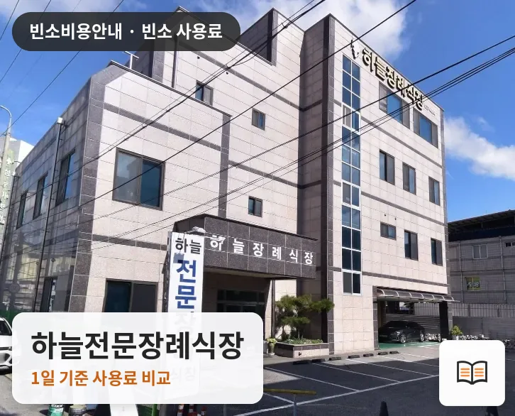 하늘전문장례식장 열람용 사진 1