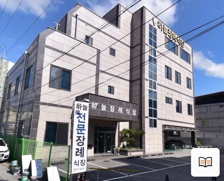 하늘전문장례식장 열람용 사진 1