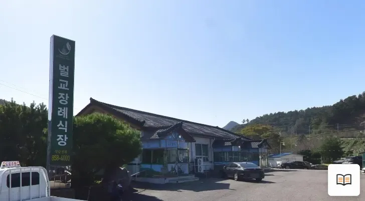 벌교장례식장 열람용 사진 1
