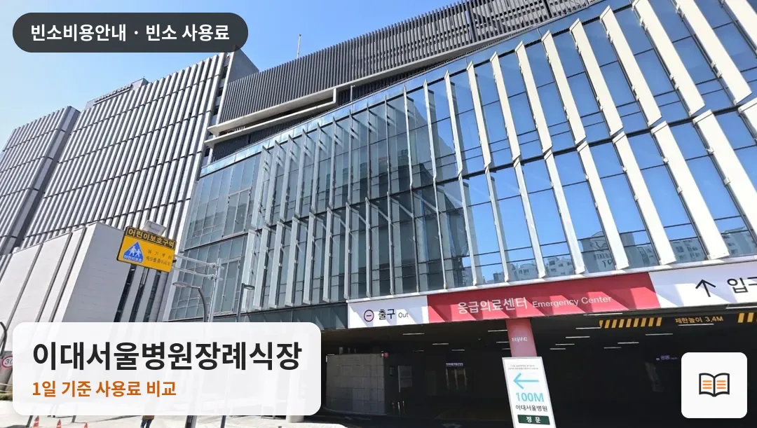 이대서울병원장례식장 열람용 사진 1