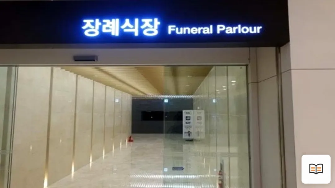 이대서울병원장례식장 참고 사진 3