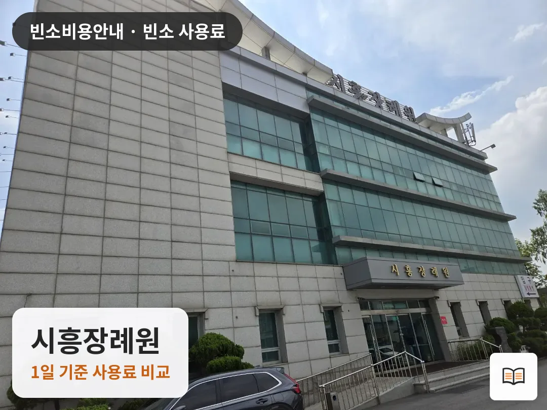 시흥장례원 열람용 사진 1