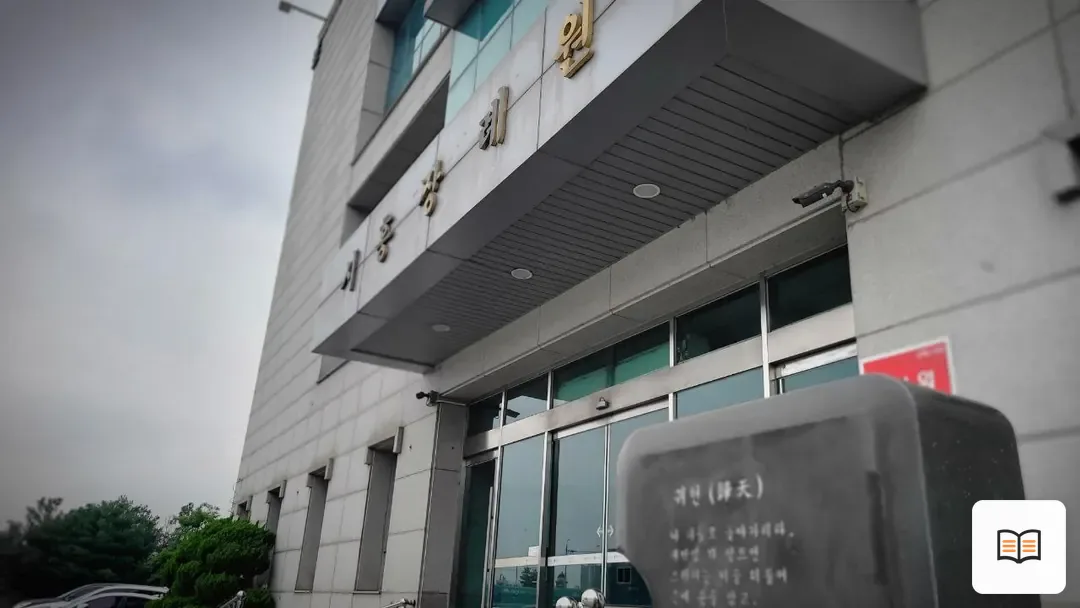 시흥장례원 열람 보조 사진 2