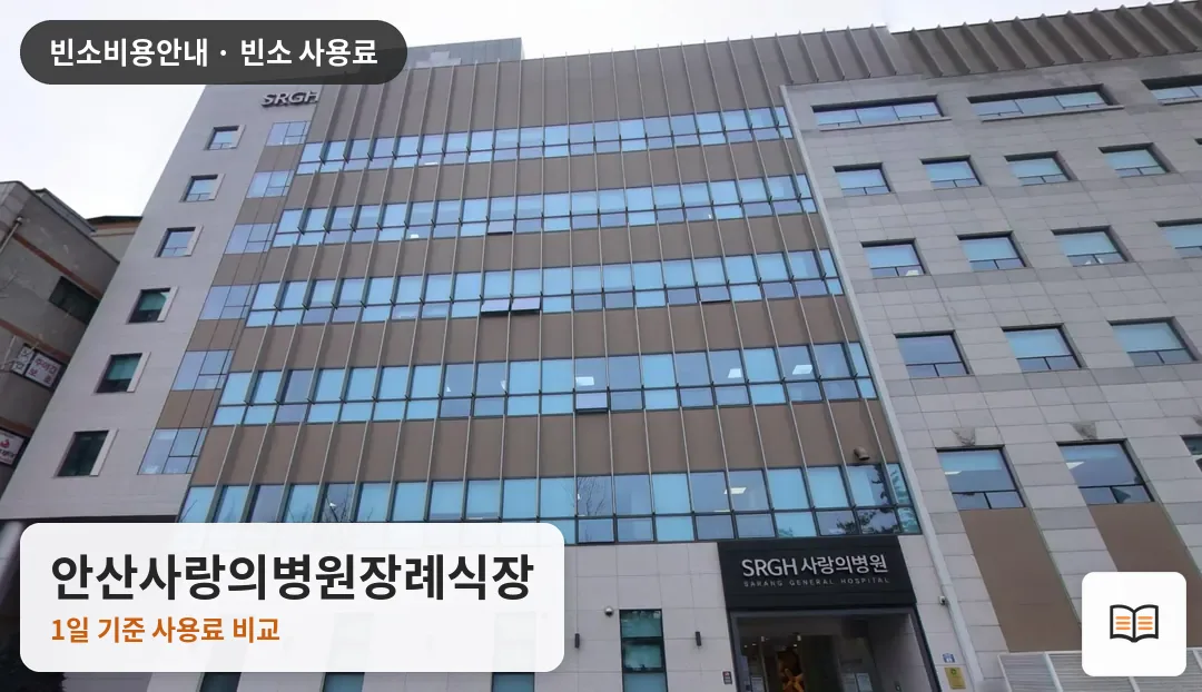 안산사랑의병원장례식장 열람용 사진 1