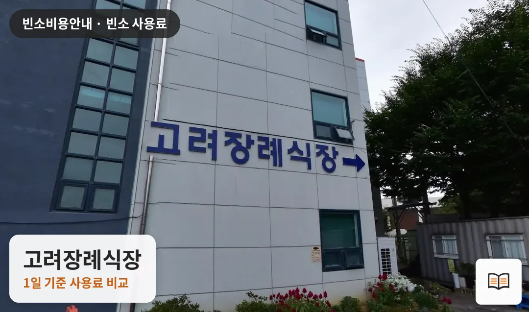 고려장례식장 열람용 사진 1