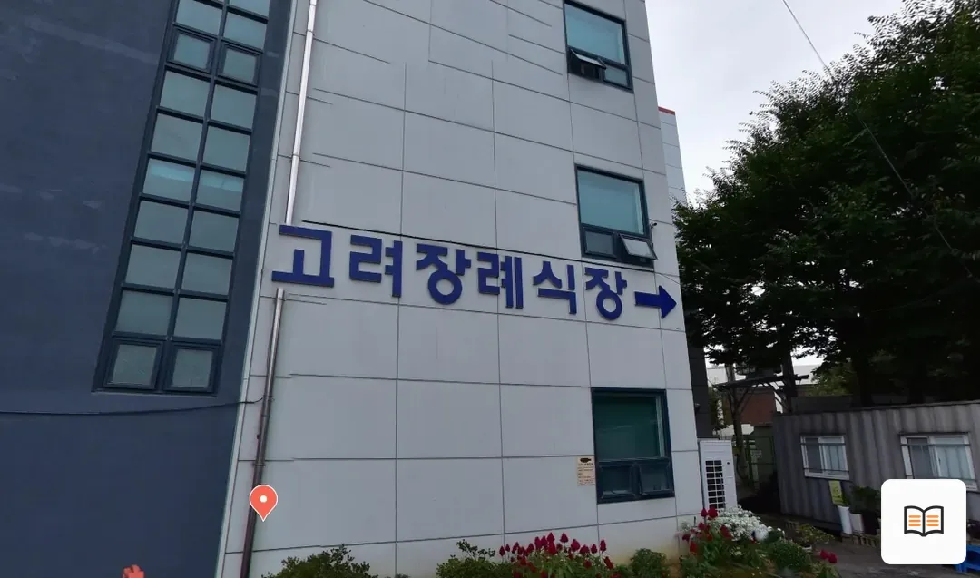 고려장례식장 열람용 사진 1