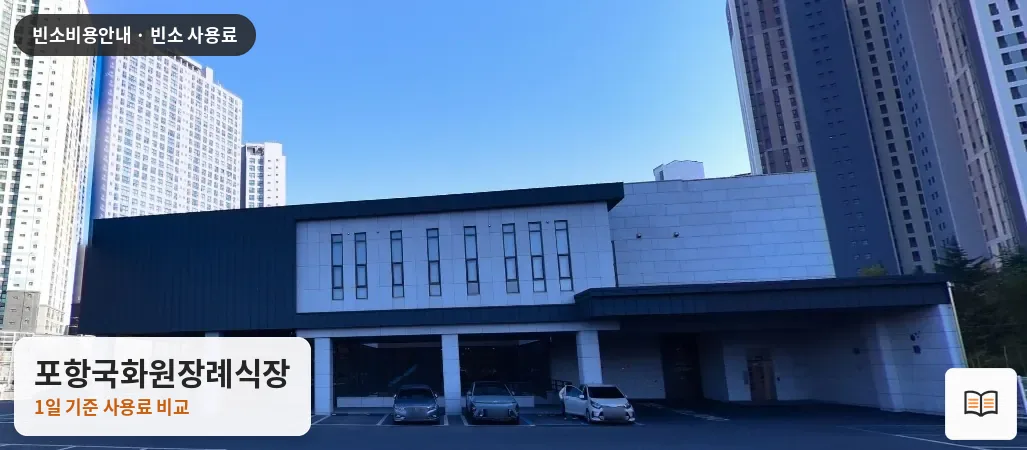 포항국화원장례식장 열람용 사진 1