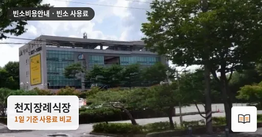 천지장례식장 열람용 사진 1