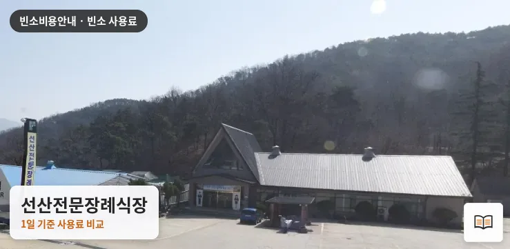 선산전문장례식장 열람용 사진 1