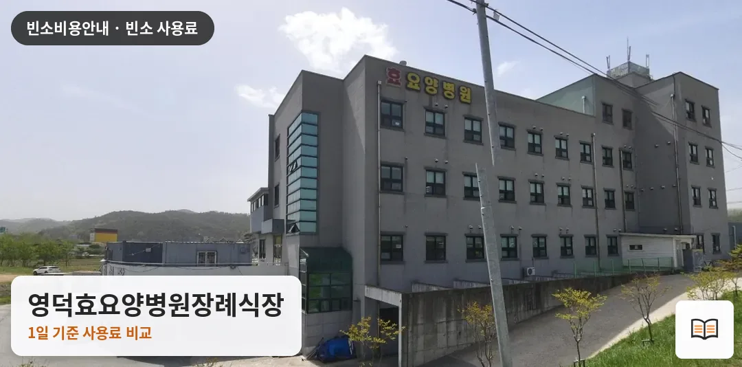 영덕효요양병원장례식장 열람용 사진 1