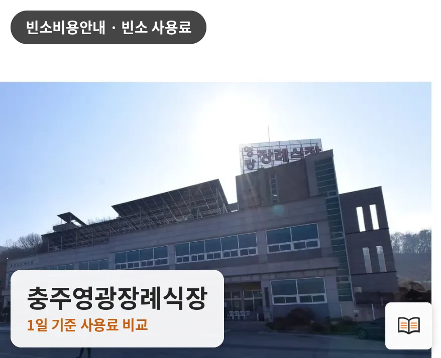 충주영광장례식장 열람용 사진 1