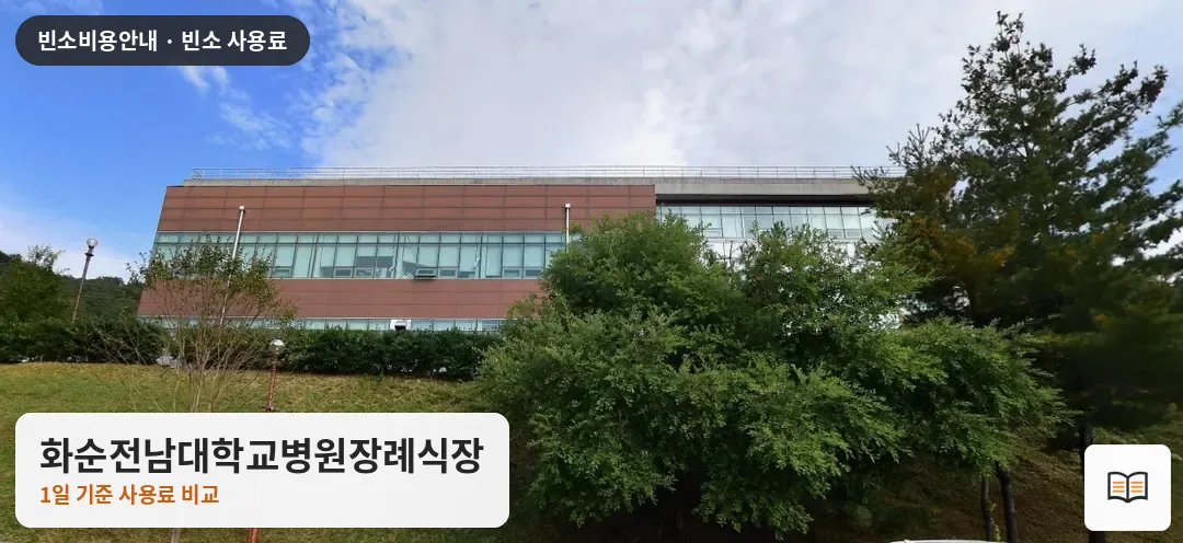 화순전남대학교병원장례식장 열람용 사진 1