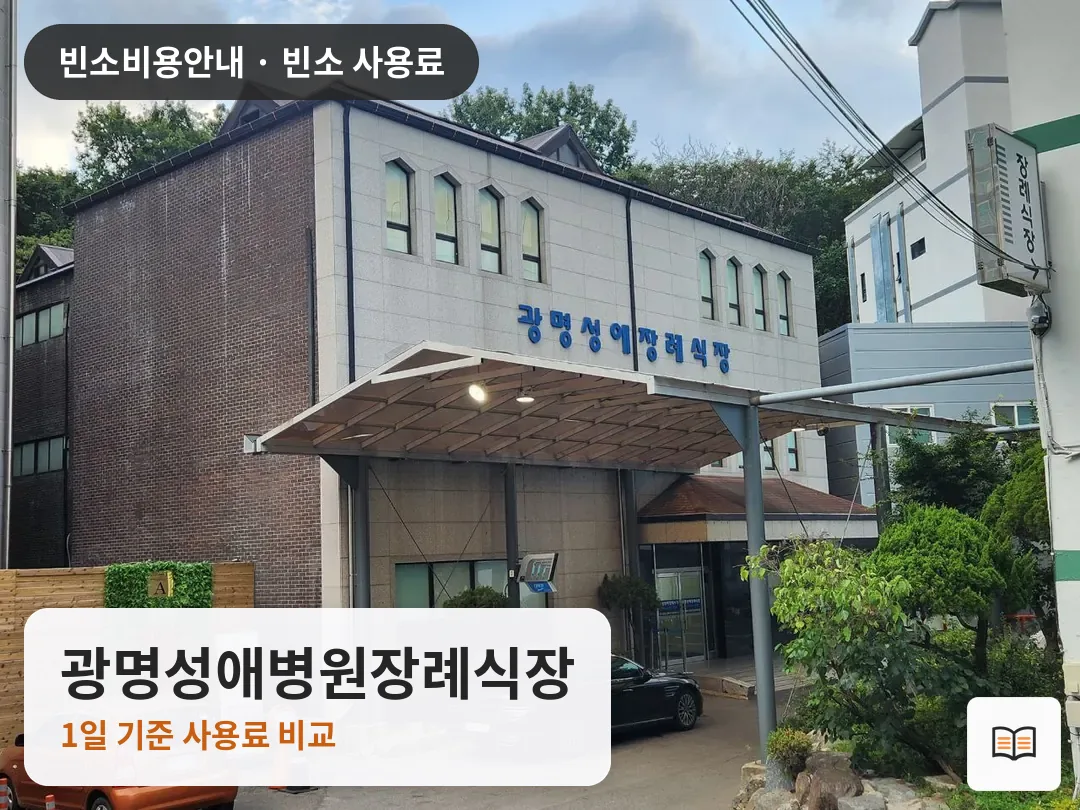 광명성애병원장례식장 열람용 사진 1