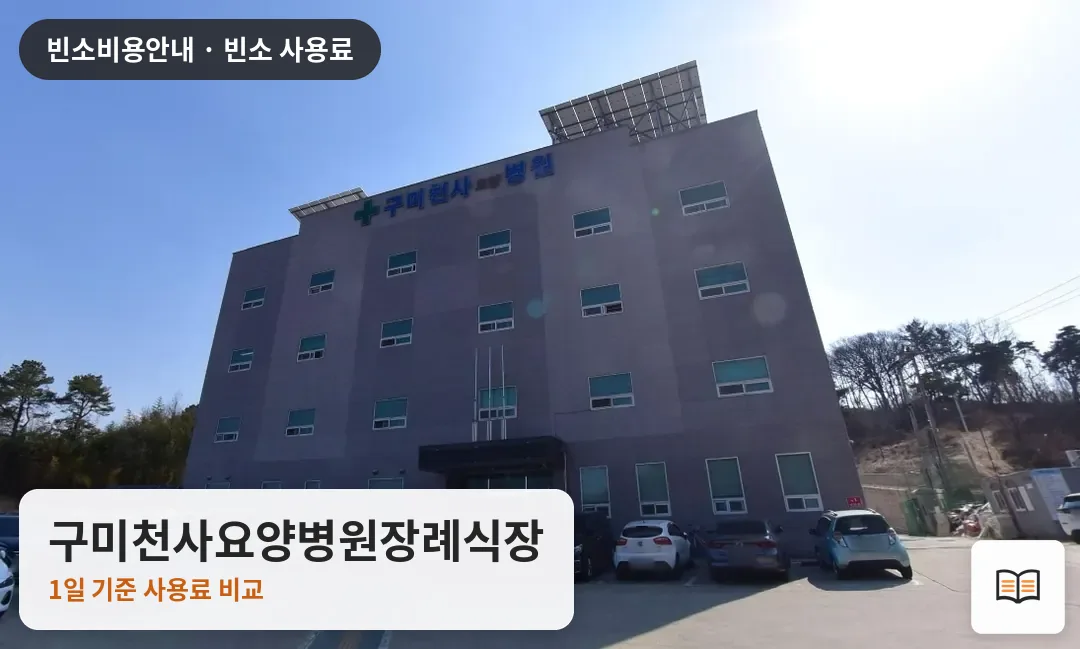 구미천사요양병원장례식장 열람용 사진 1