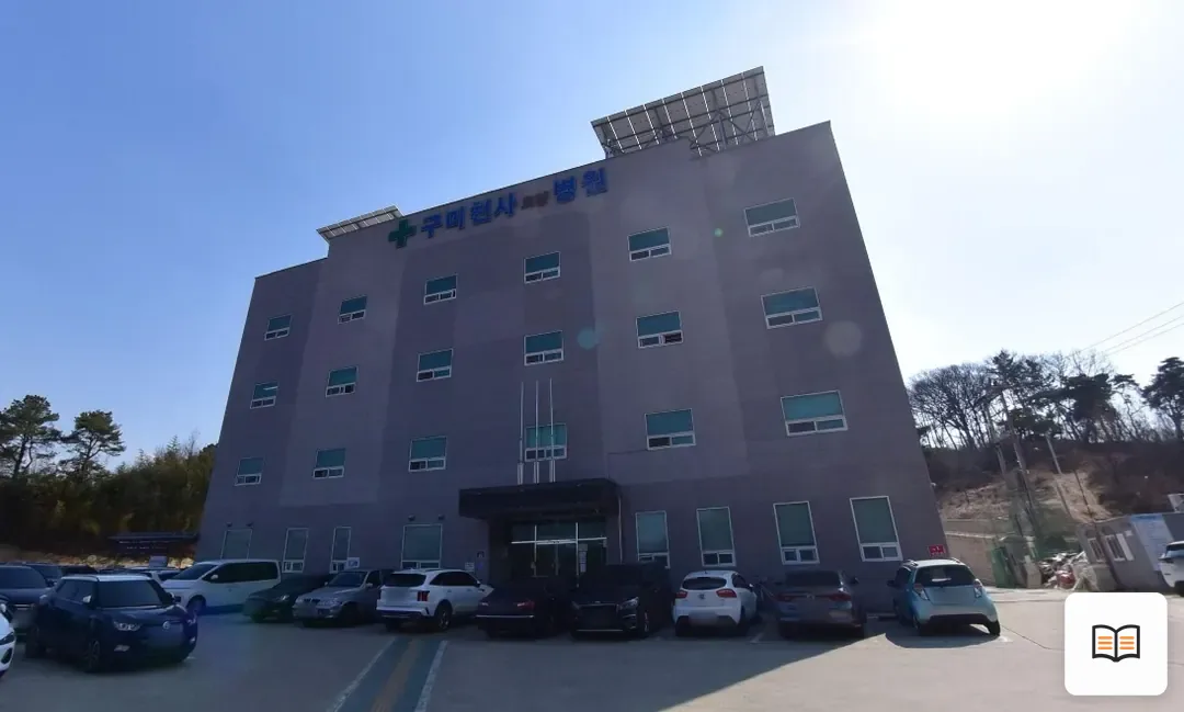 구미천사요양병원장례식장 열람용 사진 1