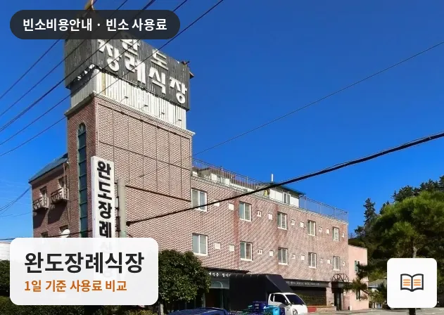 완도장례식장 열람용 사진 1