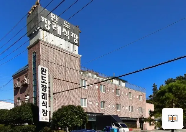 완도장례식장 열람용 사진 1