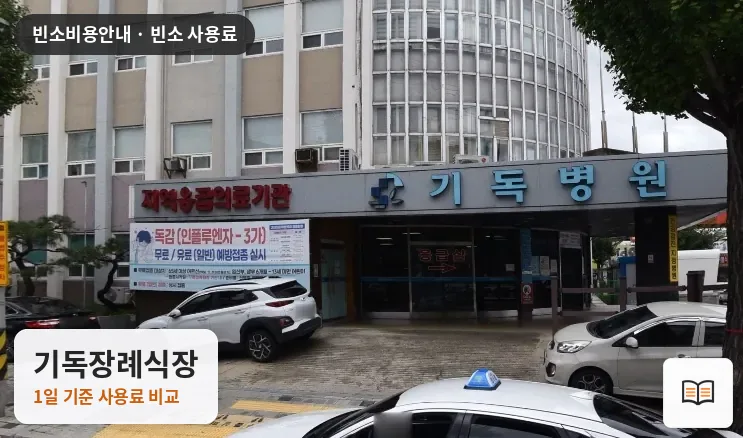 기독장례식장 열람용 사진 1