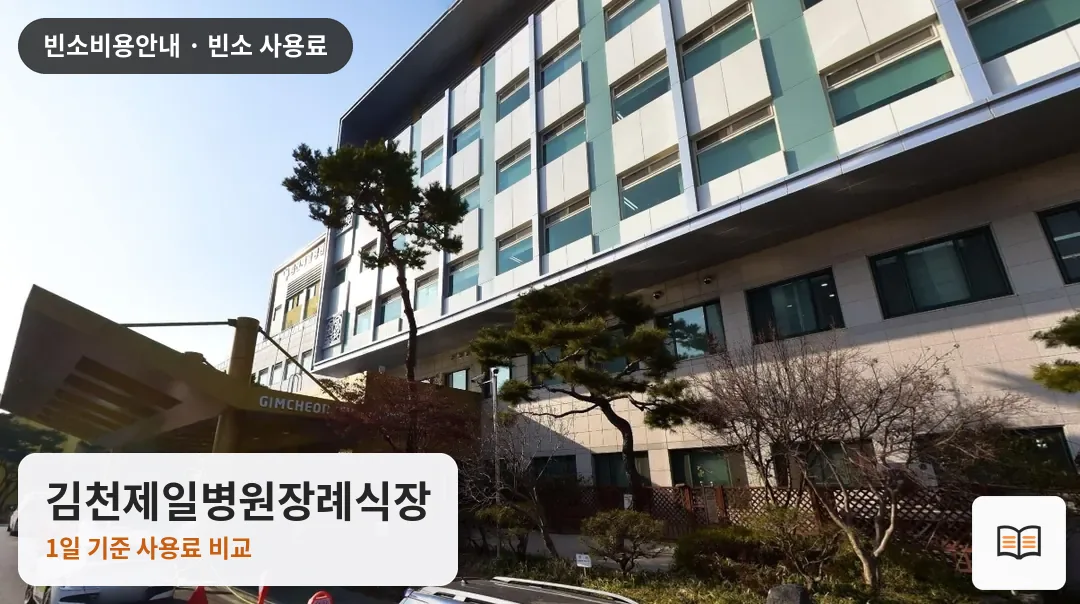 김천제일병원장례식장 열람용 사진 1