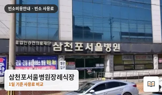삼천포서울병원장례식장 열람용 사진 1