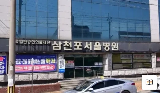 삼천포서울병원장례식장 열람용 사진 1