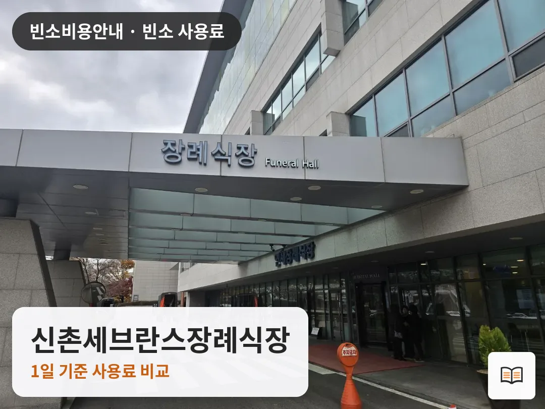 신촌세브란스장례식장 열람용 사진 1