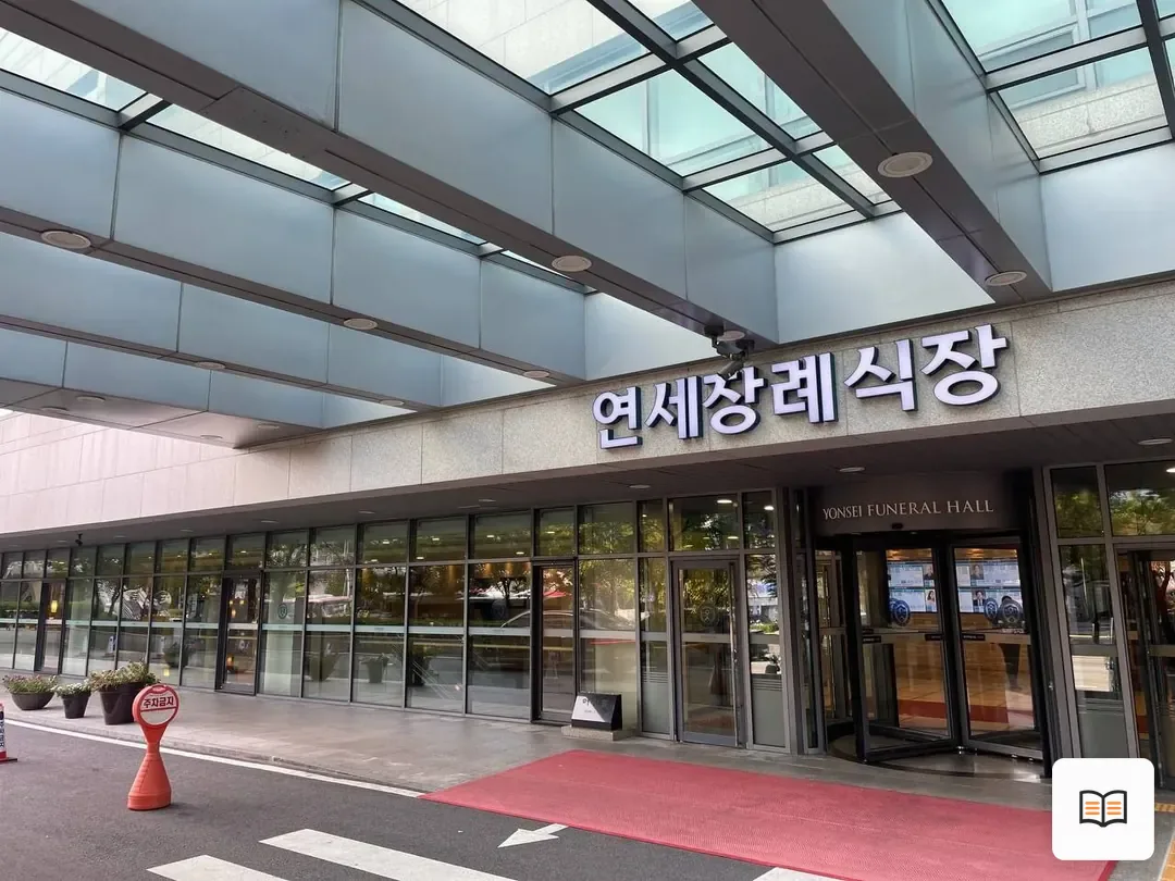 신촌세브란스장례식장 열람 보조 사진 2