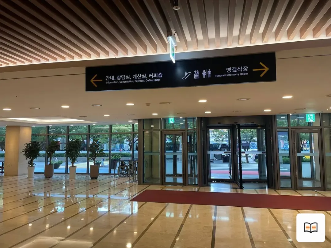 신촌세브란스장례식장 참고 사진 3