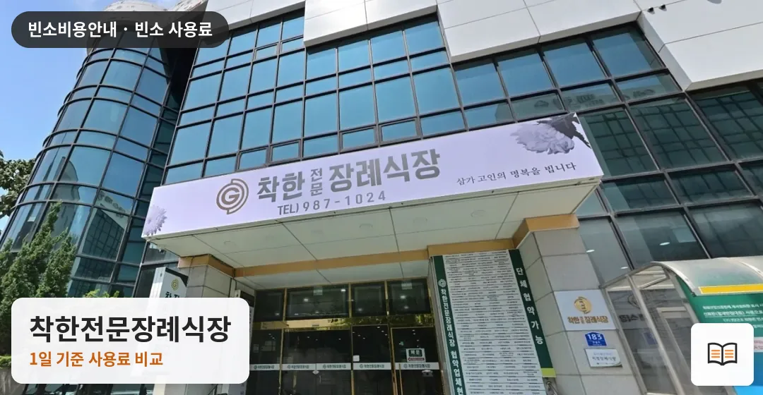 착한전문장례식장 열람용 사진 1