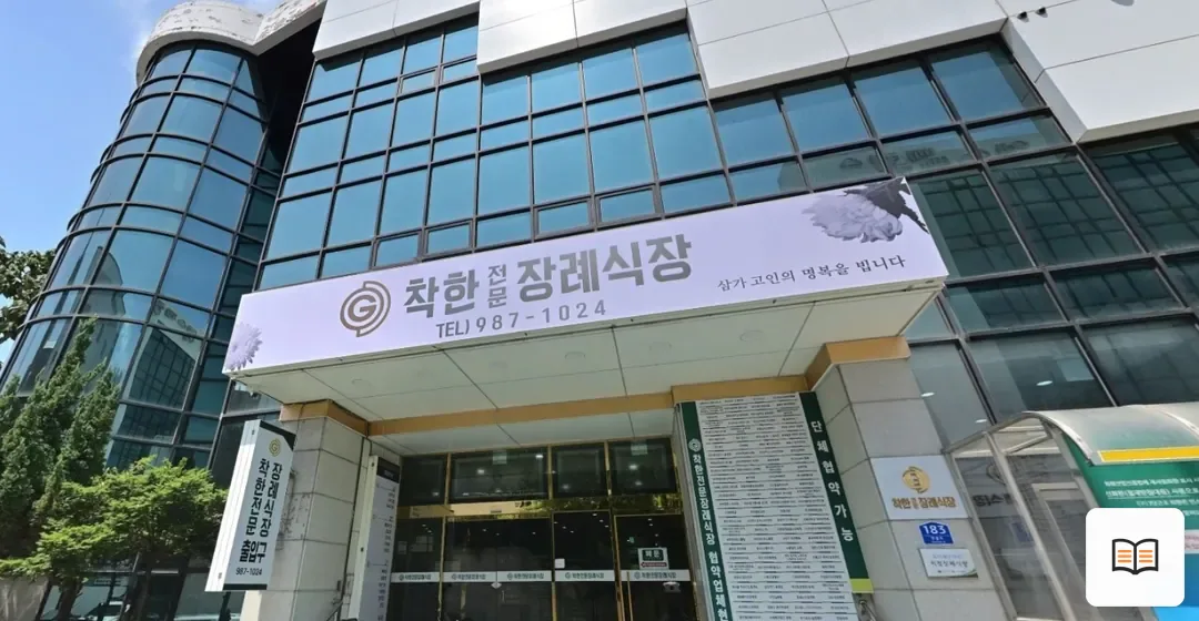 착한전문장례식장 열람용 사진 1